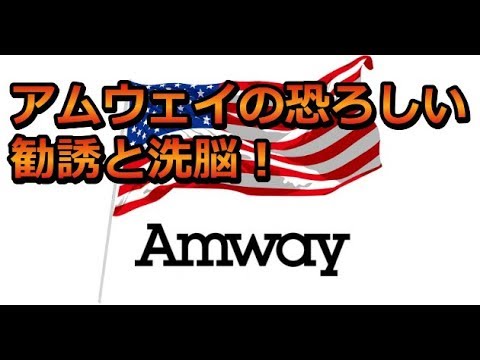 衝撃 アムウェイの恐ろしい勧誘方法と洗脳 断り方は ついて行ったらこうなった そうなんだtv