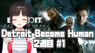 Detroit become human 2周目#1 今度こそ全員生存&ハンクルート目指す！（※ゲーム下手のためグダったりプレイミスする可能性あり注意）