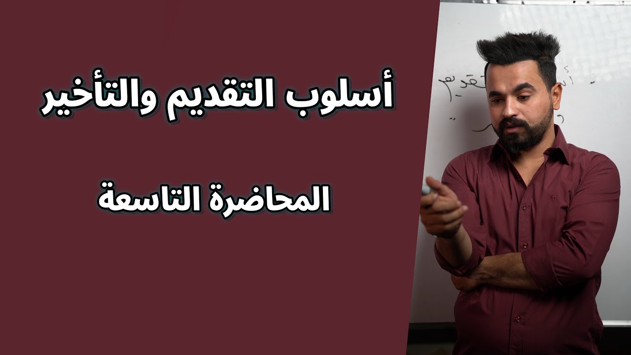 أسلوب التقديم والتأخير ( المحاضرة 9 ) ؛ تقديم المفعول به وجوباً ( الحالة الثانية ) _ 2026