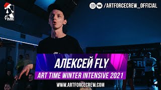 Алексей Fly | ART TIME Winter Intensive 2021