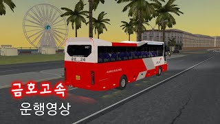 [철매]산건너 바다옆을 지나는 노선 주행/유니버스 금호고속 screenshot 4