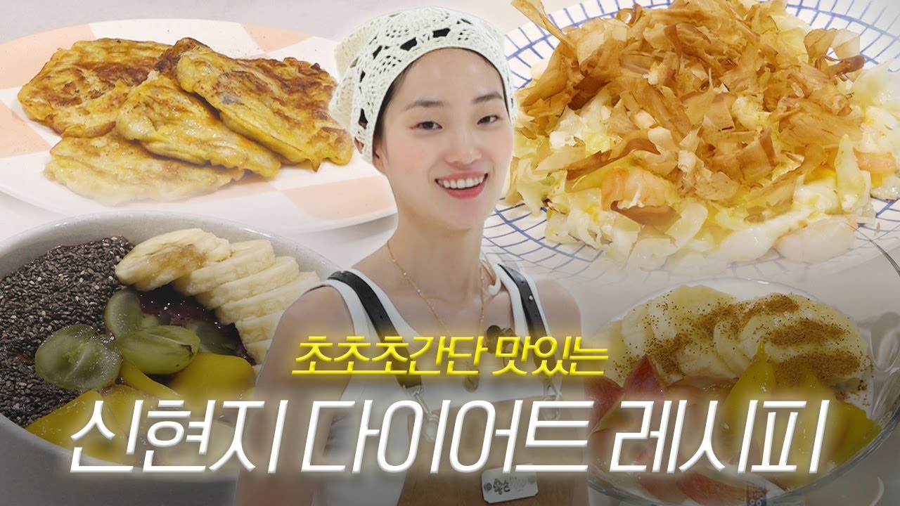 ★관리 시즌에★ 해 먹는 신현지표 초간단 다이어트 레시피 ４가지 EngCC