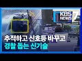 “CCTV로 다 잡힌다”…경찰 대응 속도 높이는 신기술 / KBS  2024.05.21.