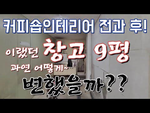 개인카페인테리어 끝! 커피숍인테리어 하기 넘 힘드네요. 테이크아웃커피 인테리어 입니다.