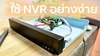 รีวิว NVR ใช้ง่ายกว่าที่คิดเครื่องบันทึกวีดีโอจากกล้องไอพี ดูได้ 9 จอหมดปัญหา Micro SD มีปัญหา