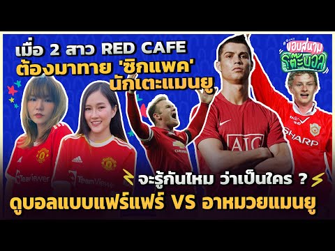 2 สาวปีศาจแดง แข่งกันทายนักเตะในตำนานจาก SIX PACK - ขอบสนามโต๊ะบอล
