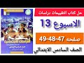 حل كتاب التقييمات دراسات للصف السادس الابتدائي الاسبوع 13صفحة47 48 49 