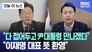 [오늘 이 뉴스] "다 접어두고 尹대통령 만나겠다" "이재명 대표 뜻 환영" (2024.04.26/MBC뉴스)