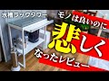 山崎実業の水槽台を購入!デザイン良し!機能性良し!●●はガッカリ...な水槽ラックタワーレビュー #アクアリウム #熱帯魚 【ビバアクア】
