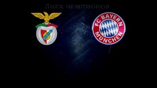 Бенфика - Бавария, Прогноз на матч 13 апреля 2016