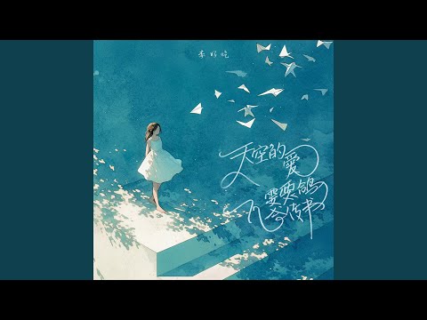 YouTube에서 天空的爱需要飞鸽传书 보기