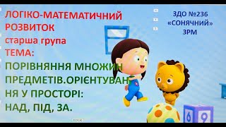 картинка: Логіко-математичний розвиток 