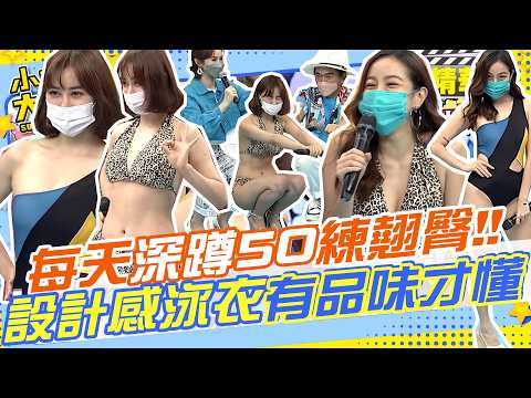 每天深蹲50練出翹臀穿泳衣才好看!?設計感的泳衣要有品味的才會懂!? ｜米恩奇.梁凱莉.小鐘.比利.Bikini .泳裝互換@我愛小明星大跟班