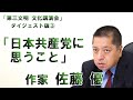 日本共産党に思うこと｜第三文明 文化講演会ダイジェスト版③