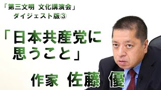 日本共産党に思うこと｜第三文明 文化講演会ダイジェスト版③