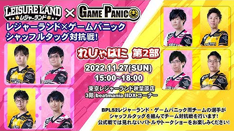 れじゃぱに第二部　レジャーランド×GAME PANIC　シャッフル対抗戦！
