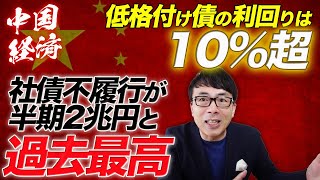 低格付け債の利回りは10％超。社債不履行が半期2兆円と過去最高。中国経済絶好調と日本sageしてた人たち総括まったなし｜上念司チャンネル ニュースの虎側