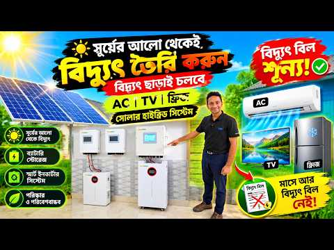 বিদ্যুৎ ছাড়াই চলবে এসি/ফ্রিজ/ ফ্যান 🔥 Solar Inverter Price In Bangladesh 2026/Hybrid Solar Inverter