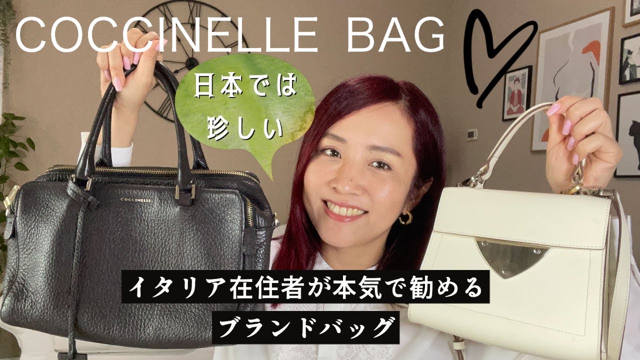 イタリアに行ったらこれを買え!! COCCINELLEのバッグ＆お財布をご紹介 