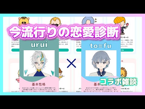 【#lovetype 16 】雑談しながら恋愛タイプ診断16やっていく！with 蓼藍ウルイ