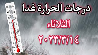 درجات الحرارة المتوقعة غدا الثلاثاء ٢٠٢٣/٣/١٤ علي محافظات ومدن مصر