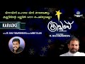 MINNAMINNI POLE Karaoke (Lyrical) | Super Hit CHRISTMAS Carol Song | Fr Shaji Thumpechirayil Mp3 Song