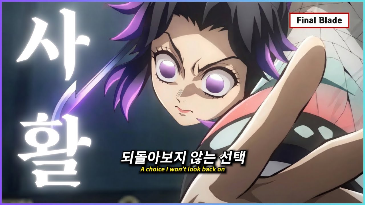 🎶귀멸의칼날 시노부 헌정곡 : 사활 (死活) - 영원을 향한 마지막 칼날 [가사/Eng lyrics]