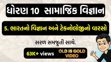 std 10 ss ch 5 | bharat no vignan ane technology no varso | dhoran 10 samajik vigyan