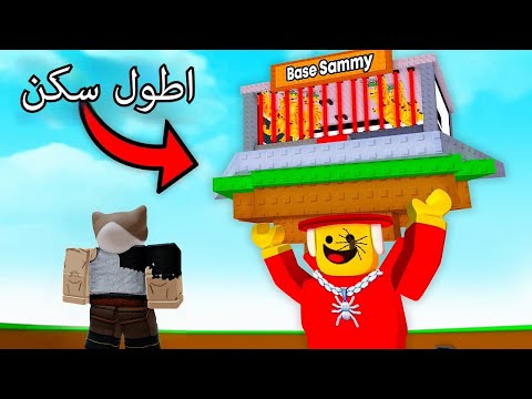 جبت افضل سكن في العالم وسرقت اقوى وحوش في ماب السرقة   