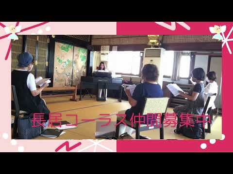 長居コーラス 仲間募集中