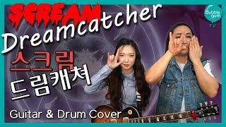 Dreamcatcher 드림캐쳐- Scream 스크림 - Electric Guitar & Drum Cover 기타 & 드럼커버 [서빈과 쌍화차] [Kpop]