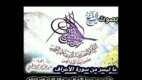 #جديد#قرآن #ـما تيسر من #سورة_الأعراف بصوت#القارئ_الشيخ_أبي_الفضل_ضياء_الدين_الكبسي
