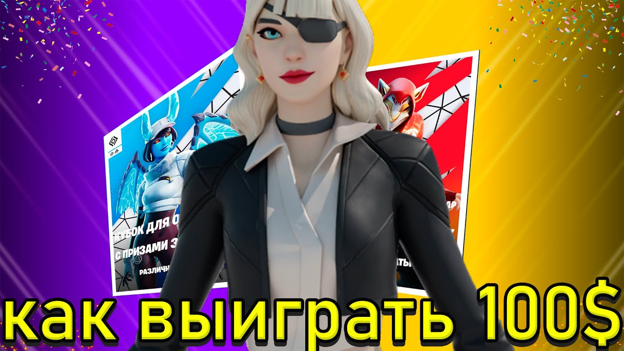 КАК ВЫИГРАТЬ 100$ В ФОРТНАЙТ - YouTube
