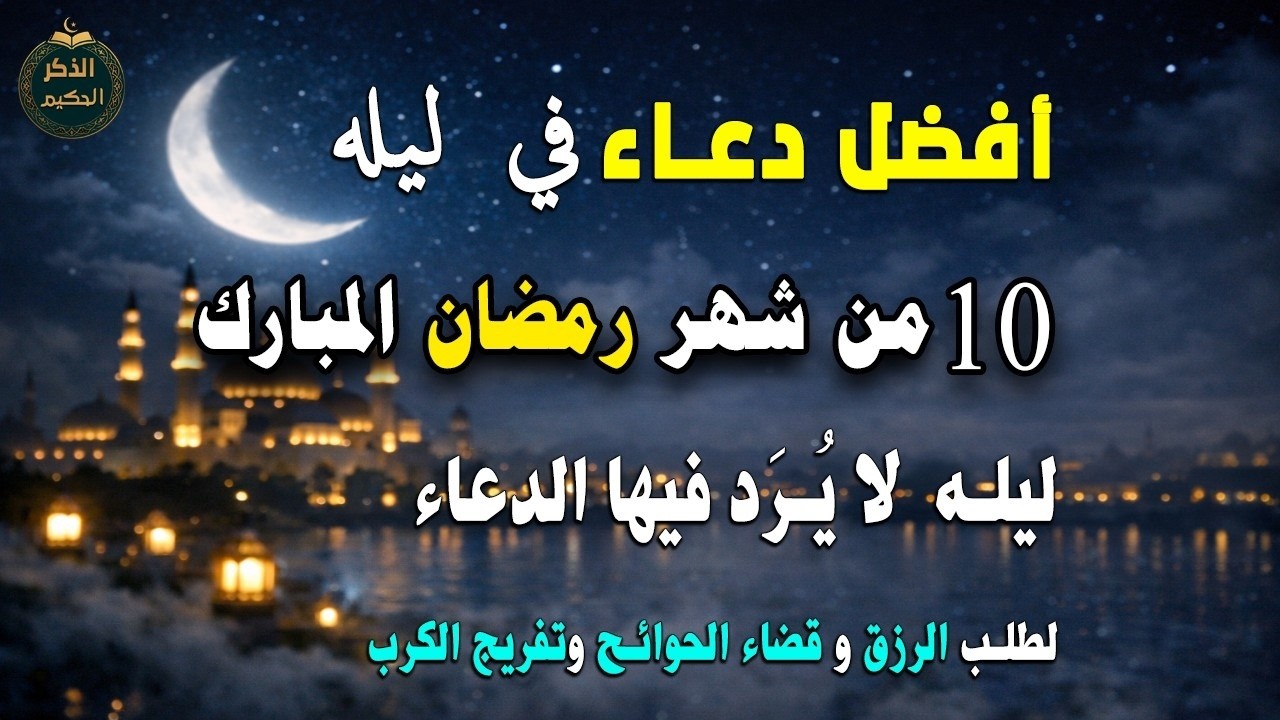 دعاء خاشع في ليله العاشر من رمضان دعاء مستجاب | فرج ورزق قريب وتغيير للأقدار بإذن الله العجمي