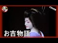 お吉物語 (天津羽衣)女の演歌シリーズ第13弾!歌謡浪曲 カバーてんてん 1960年