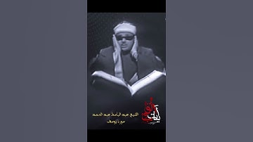 روائع عبد الباسط عبدالصمد|| سورة يوسف || ولما فصلت العير قال ابوهم