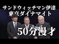 【伝説の30日】サンドウィッチマン伊達x東京ダイナマイト 50分漫才