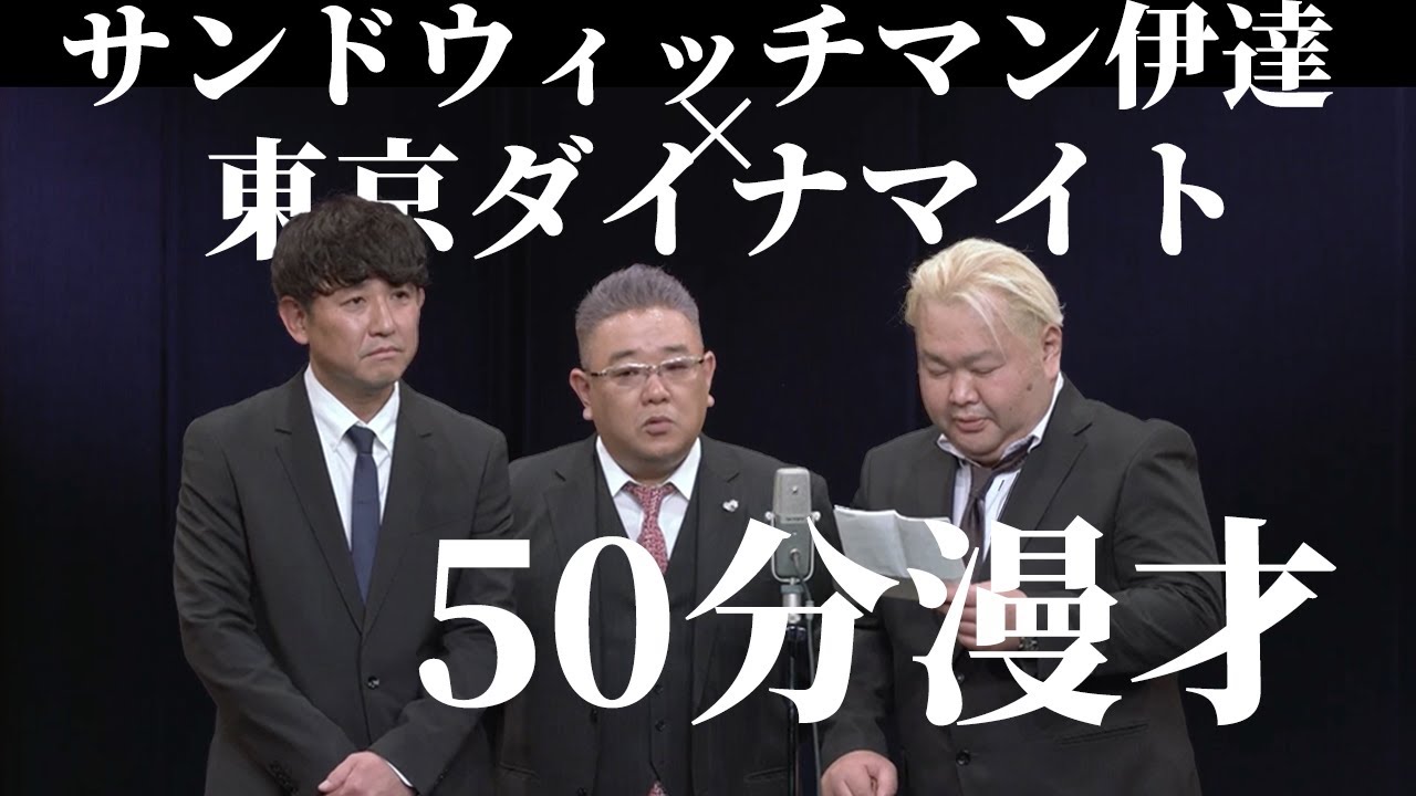 伝説の30日】サンドウィッチマン伊達x東京ダイナマイト 50分漫才 - YouTube