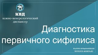 650  Диагностика первичного сифилиса