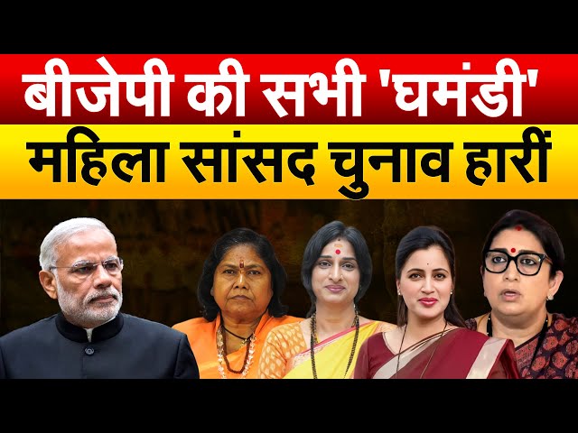 BJP की सभी 'घमंडी'  महिला सांसद चुनाव हारीं | Smriti | Navneet Kaur | Madhavi Lata | Sadhvi Niranjan class=