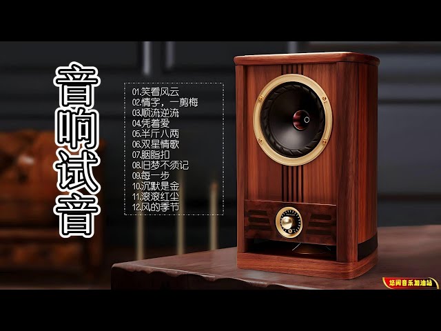 【无损音乐】2023新专辑‖高品质的粤语音乐专辑，绝对是测试音响的绝佳选择！ class=