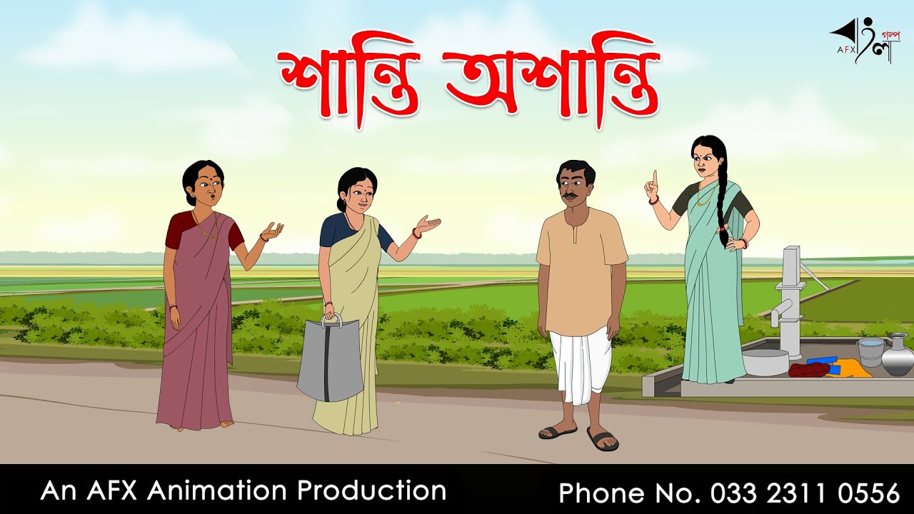 শান্তি অশান্তি  | Bangla Cartoon | Thakurmar Jhuli jemon | AFX Animation