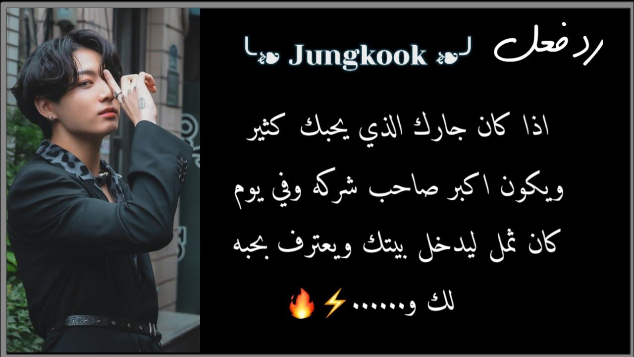 رد فعل '' جونغكوك '' اذا كان جارك الذي يحبك كثير وفي يوم دخل لبيتك ثمل و.....، 🔥♡.!