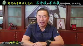 新冠病毒经济大危机，不计较和不比较才能保住职场、企业生命。