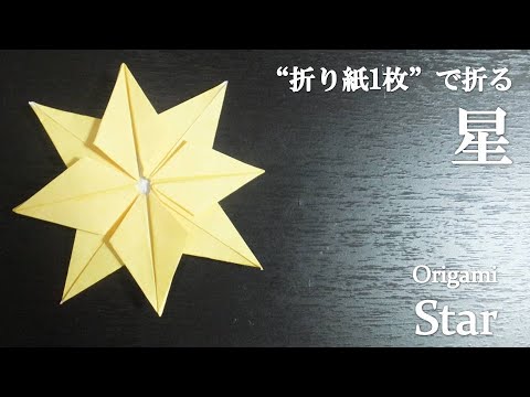 折り紙1枚 簡単で可愛い 星 スター の折り方 How To Make A Star With Origami It S Very Easy To Make And So Cute Youtube