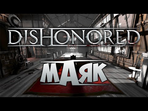 Видео: DISHONORED - МАЯК