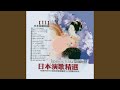 人生渡し舟 (人生渡船)
