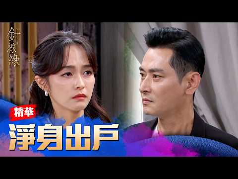 Threads of Fate EP42 Highlights: Leaving with Nothing