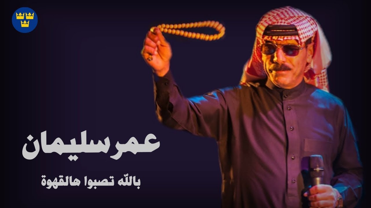 عمرسليمان  - بالله تصبوا هالقهوة  - دبكات عربية سريعة || Dabkat 2025