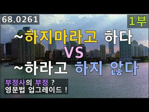 <strong>부정사</strong> 부정하기 1부, 68.0261
